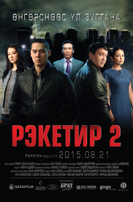 Шинэ клип: “Рэкетир-2” киноны “Бод”